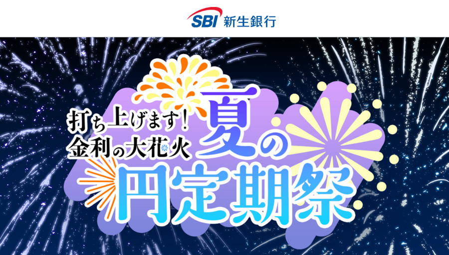 楽天銀行・SBI新生銀行・auじぶん銀行もスタート！　夏の定期預金キャンペーン情報（6/7日現在）
