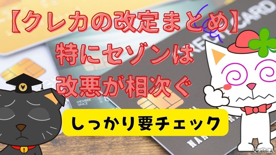 【クレカの改定まとめ】特にセゾンは改悪が相次ぐ　最新情報を入手して利用方法を考えよう