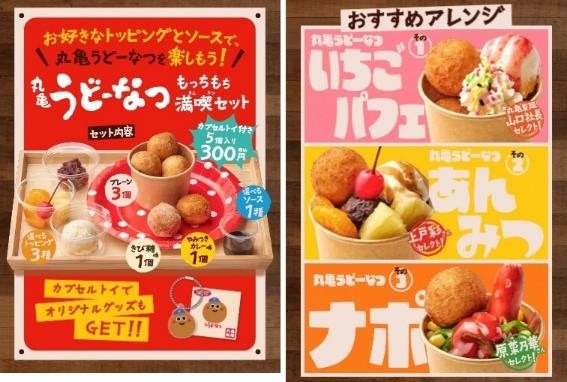 【丸亀製麺】うどん生まれの新食感「丸亀うどーなつ」新発売！無料サンプリングイベント・販売店舗まとめ