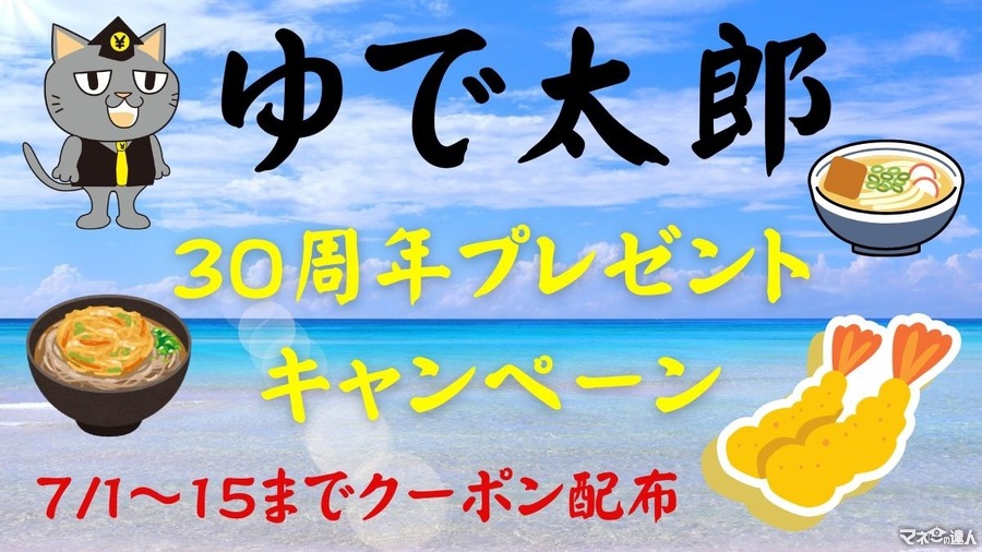 【ゆで太郎】7/1～15日までもらえる無料クーポン券がすごい「30周年プレゼントキャンペーン」