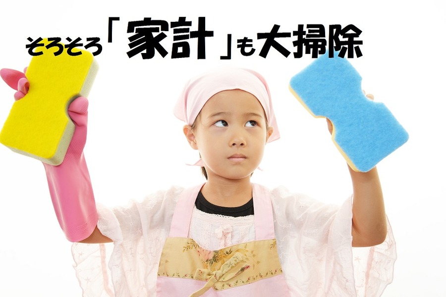 年末の「家計大掃除」でめざせ黒字！　3ステップで簡単「見える化」レッツトライ！　