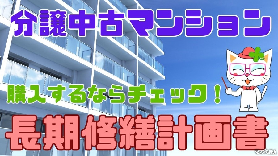 長期修繕計画書から修繕積立金「値上げの有無」を調べよう