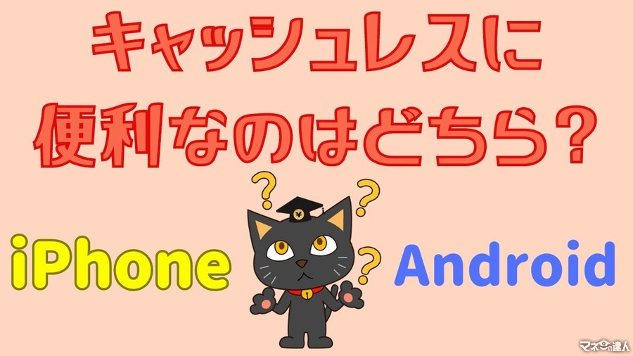 【iPhone と Android】キャッシュレスに便利なのはどちら？