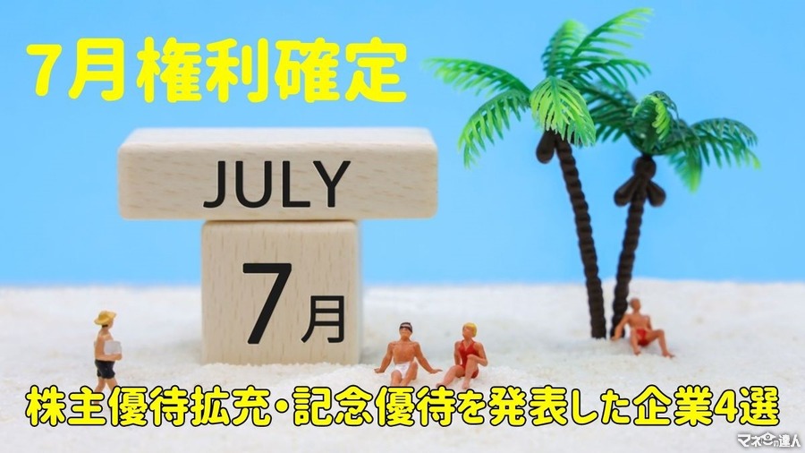 【7月権利確定】去年と株主優待内容が違う　株主優待拡充・記念優待を発表した企業4選