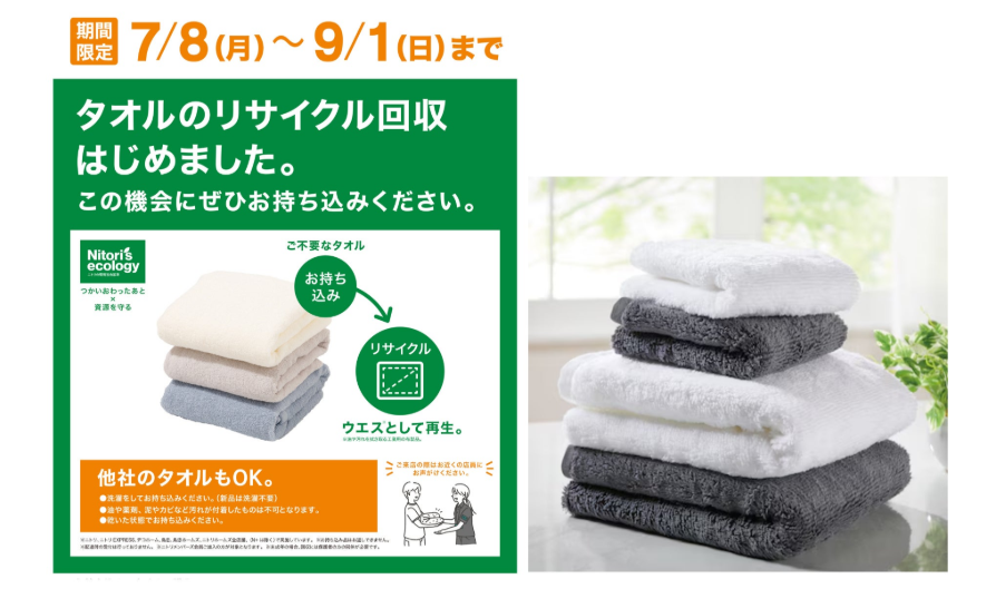 ニトリで不要なタオルをリサイクル無料回収、買い替えと同時に200ポイントもゲット