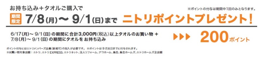 ニトリで不要なタオルをリサイクル無料回収、買い替えと同時に200ポイントもゲット
