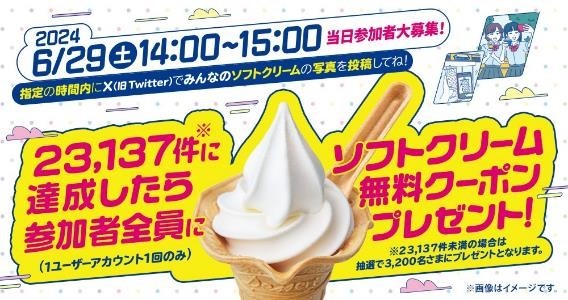 【ミニストップギネス記録越えに挑戦】指定時間にX（旧Twitter）でソフトクリーム写真ポストするだけ！　無料クーポンをもらおう