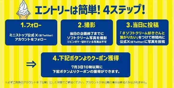 【ミニストップギネス記録越えに挑戦】指定時間にX（旧Twitter）でソフトクリーム写真ポストするだけ！　無料クーポンをもらおう