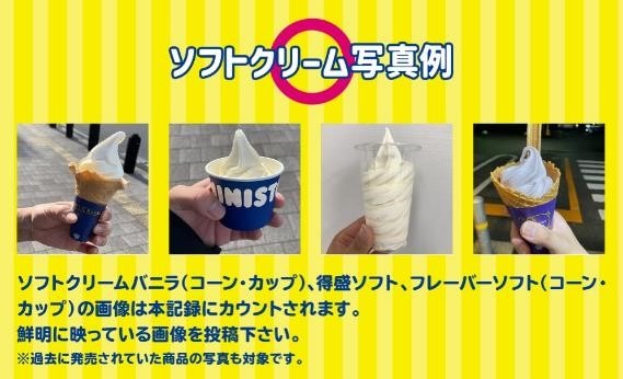 【ミニストップギネス記録越えに挑戦】指定時間にX（旧Twitter）でソフトクリーム写真ポストするだけ！　無料クーポンをもらおう