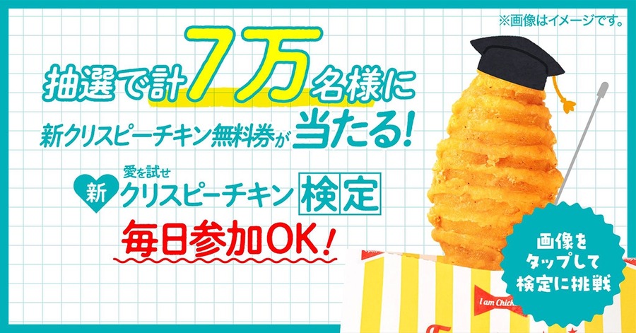 ファミマの新クリスピーチキン、1.2倍の大きさで登場！