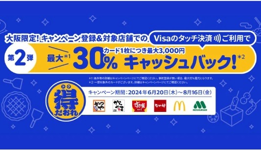 大阪のキャッシュレスが熱い！　マック・かつやなどでのVisaタッチ決済で30%キャッシュバック　三井住友カード・三菱UFJニコスなどは上乗せも