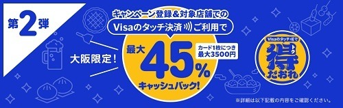 大阪のキャッシュレスが熱い！　マック・かつやなどでのVisaタッチ決済で30%キャッシュバック　三井住友カード・三菱UFJニコスなどは上乗せも