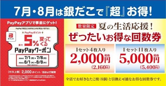【銀だこ】「夏の回数券」が発売決定！　買い方はアレで・絶対に買うべきお得な日も