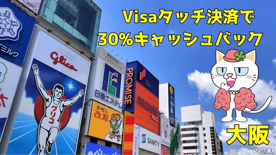 大阪のキャッシュレスが熱い！　マック・かつやなどでのVisaタッチ決済で30%キャッシュバック　三井住友カード・三菱UFJニコスなどは上乗せも