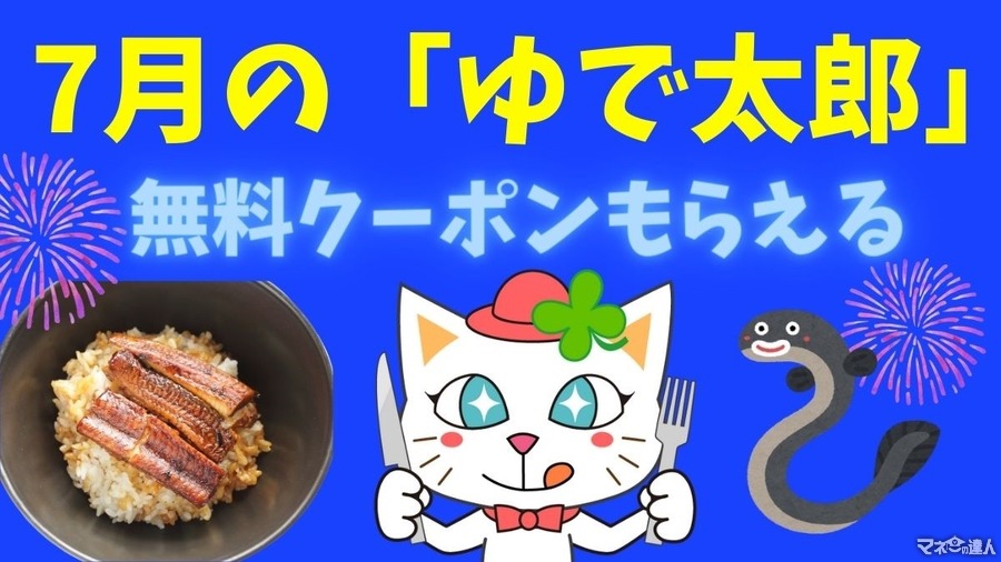 7月の「ゆで太郎」は無料クーポンもらえる　うな丼のトッピングに使ってさらにゴージャスに！