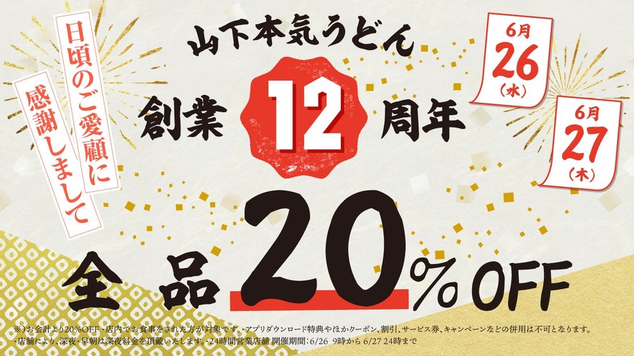 山下本気うどん、12周年記念祭で全品20％OFFキャンペーン開催