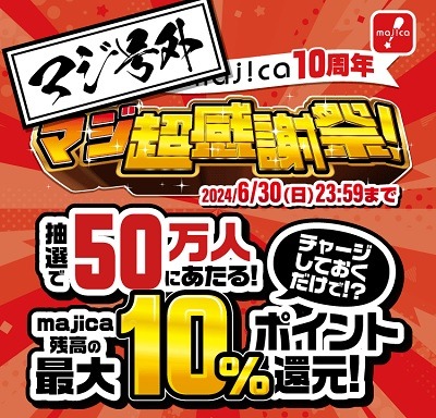 ドンキ・アピタなどの「マジ超感謝祭！」が間もなく終了　クレカチャージしたmajicaでのオリジナル商品購入が超高還元への道