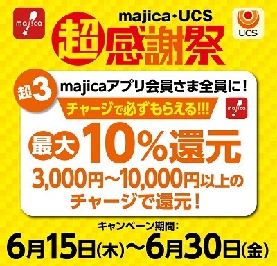 ドンキ・アピタなどの「マジ超感謝祭！」が間もなく終了　クレカチャージしたmajicaでのオリジナル商品購入が超高還元への道