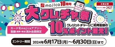 ドンキ・アピタなどの「マジ超感謝祭！」が間もなく終了　クレカチャージしたmajicaでのオリジナル商品購入が超高還元への道