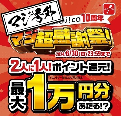 ドンキ・アピタなどの「マジ超感謝祭！」が間もなく終了　クレカチャージしたmajicaでのオリジナル商品購入が超高還元への道