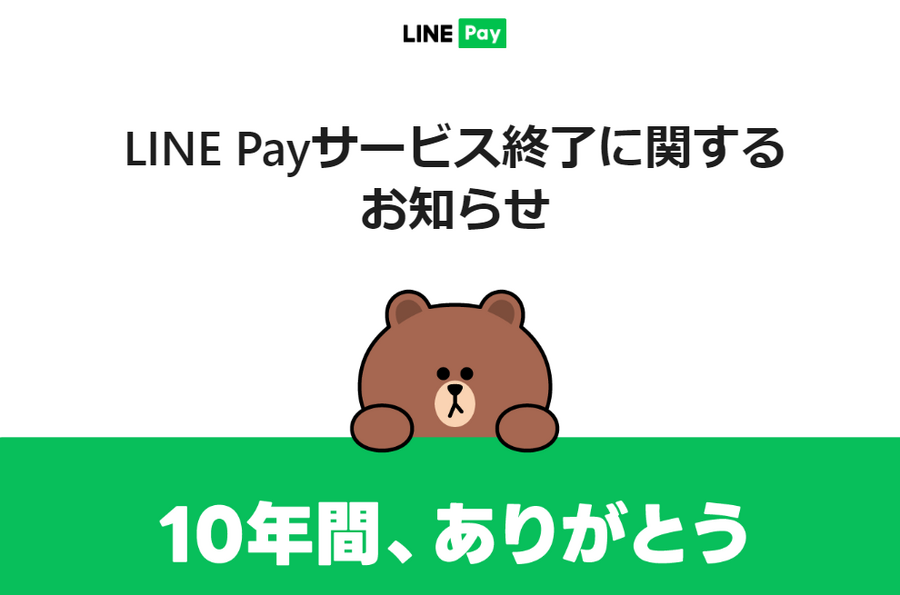 「LINE Pay」終了　キャッシュレス界トップクラスの高還元決済がまとめて2つ消える