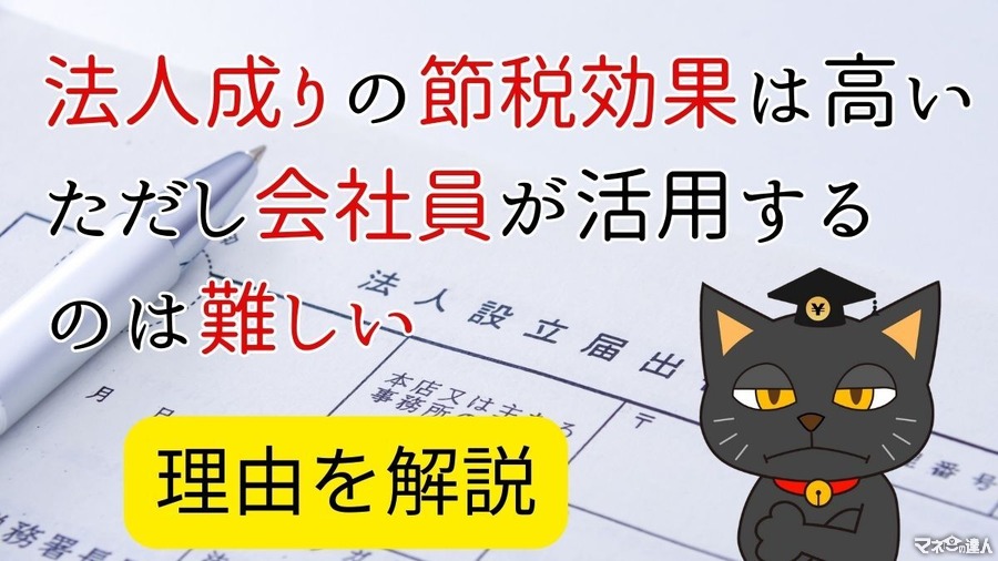 法人成りの節税効果は高い　ただし会社員が活用するのは難しい理由とは