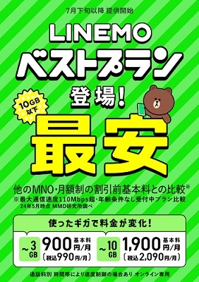 LINEMOより新料金プラン「LINEMOベストプラン」「LINEMOベストプランV」が発表　他の料金プランと徹底比較