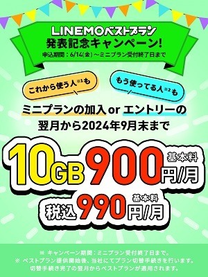 LINEMOより新料金プラン「LINEMOベストプラン」「LINEMOベストプランV」が発表　他の料金プランと徹底比較