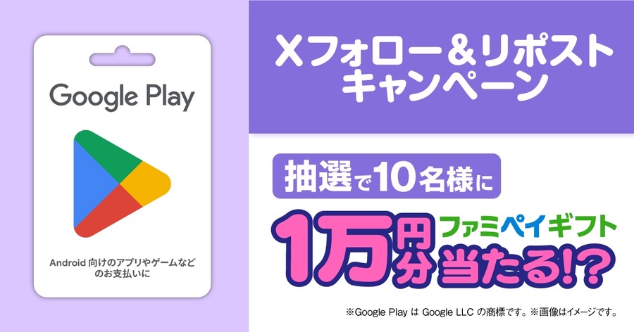 抽選で10名に「ファミペイギフトコード（1万円分）」が当たるチャンス  「POSAカード」ファミペイギフトコード フォロー＆リポスト