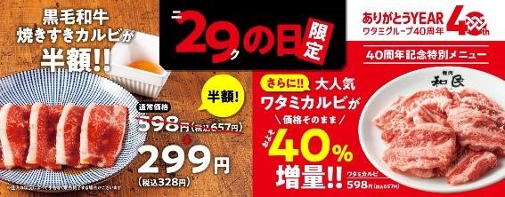 【6月29日(土)は肉の日】お肉ラバー必見！　半額・割引・増量キャンペーン