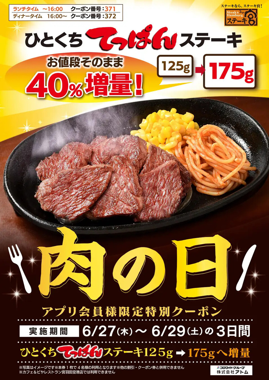 【6月29日(土)は肉の日】お肉ラバー必見！　半額・割引・増量キャンペーン