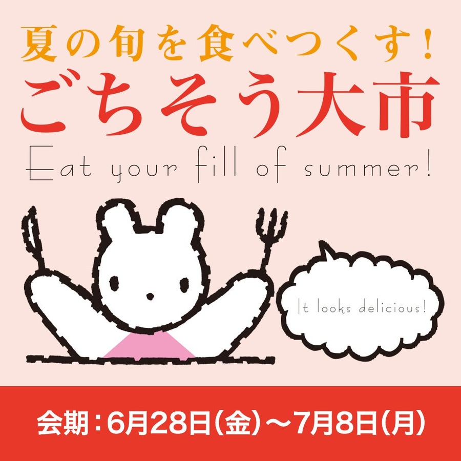 【６月２８日から】「西武夏市／そごう夏市 ２０２４」「ごちそう大市」開催