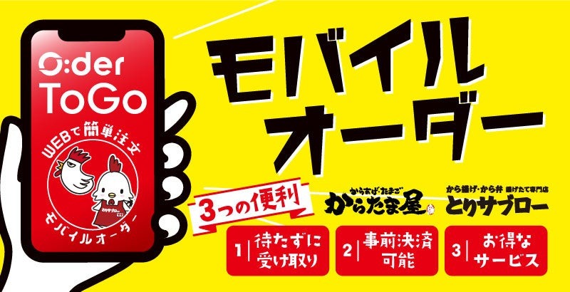 魁力屋系列の持ち帰りから揚げ専門店「からたま屋」「とりサブロー」毎月28日から揚げ100円！