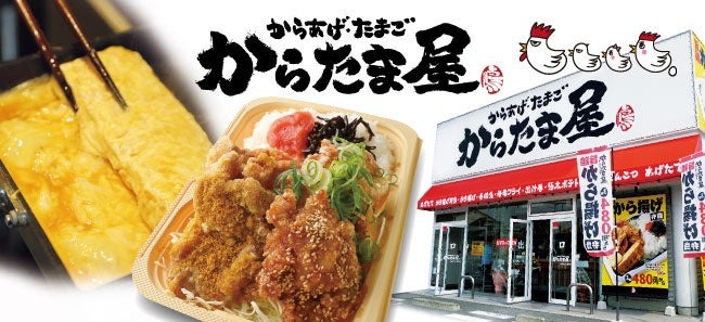 魁力屋系列の持ち帰りから揚げ専門店「からたま屋」「とりサブロー」毎月28日から揚げ100円！