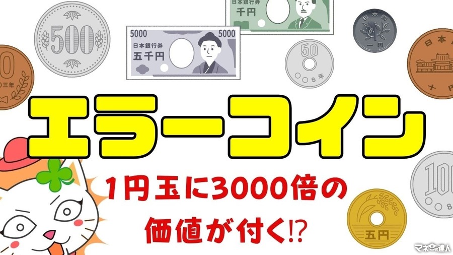 【お財布や貯金箱のお金に注目】1円玉に3000倍の価値が付くかも！　エラーコインの世界