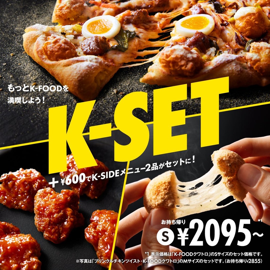 ドミノ・ピザ×韓国グルメ「K-FOOD」シリーズ全部チェック！韓国屋台を自宅でたのしむ！