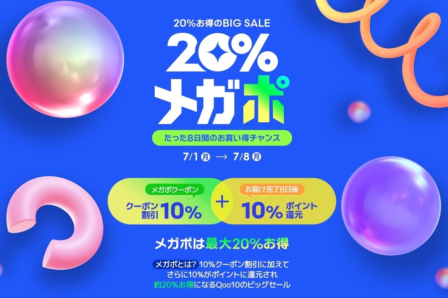 Qoo10「20%メガポ」7/1-7/8セール開催　10％クーポン割引と10％ポイント還元
