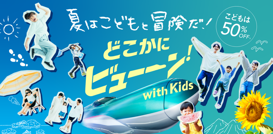 【お子さんと夏のお出かけ】JR東日本「どこかにビューーン！with KIDS」　こどものポイント半分でどこかに行ける