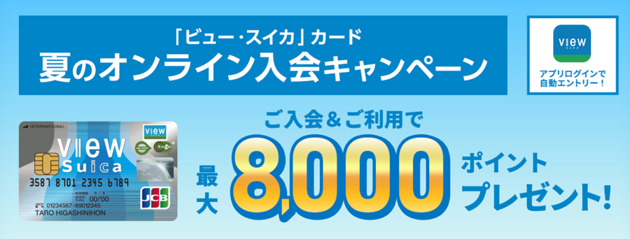 【お子さんと夏のお出かけ】JR東日本「どこかにビューーン！with KIDS」　こどものポイント半分でどこかに行ける