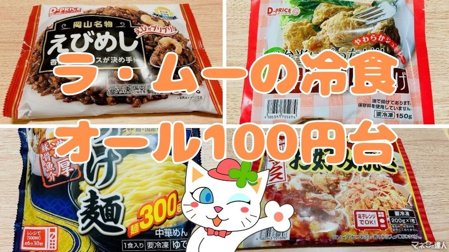 【ラ・ムーの冷凍食品4選】オール100円台で超お得！味や量、コスパに注目レポ