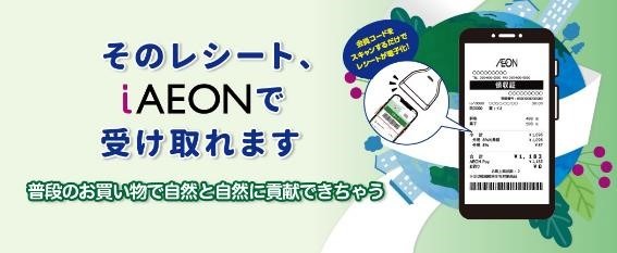 イオンの電子レシートで最大100ポイント進呈！iAEONの設定方法とポイ活主婦注目WAON POINTのお得な集め方