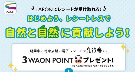 イオンの電子レシートで最大100ポイント進呈！iAEONの設定方法とポイ活主婦注目WAON POINTのお得な集め方