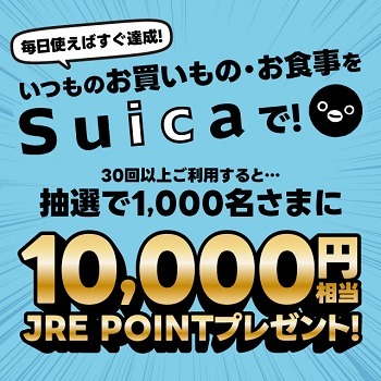 2024夏「JRE POINT」のキャンペーンまとめ　お得な交換率やポイント10倍など参加しやすいキャンペーンがいっぱい