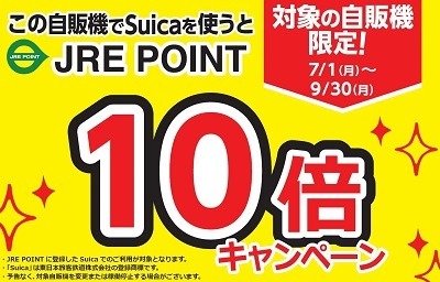 2024夏「JRE POINT」のキャンペーンまとめ　お得な交換率やポイント10倍など参加しやすいキャンペーンがいっぱい