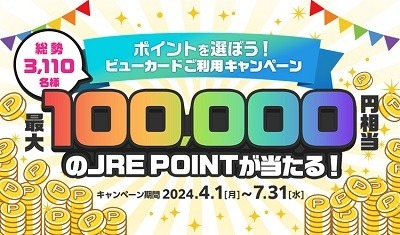 2024夏「JRE POINT」のキャンペーンまとめ　お得な交換率やポイント10倍など参加しやすいキャンペーンがいっぱい