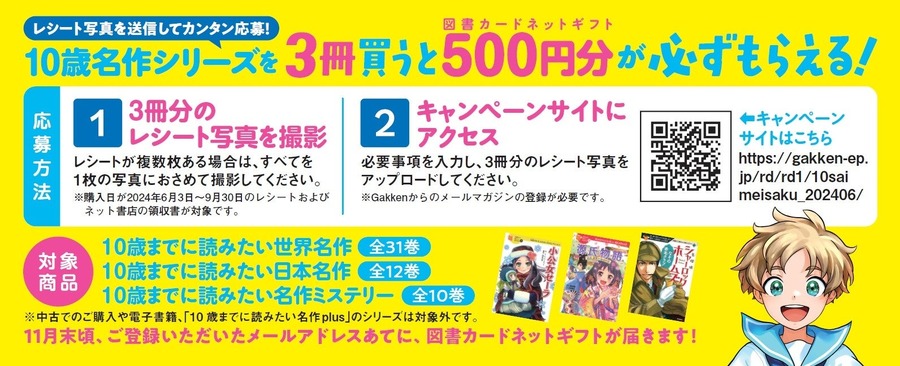 学研「10歳までに読みたい名作」3冊買うと図書カードネットギフト500円分が必ずもらえる！
