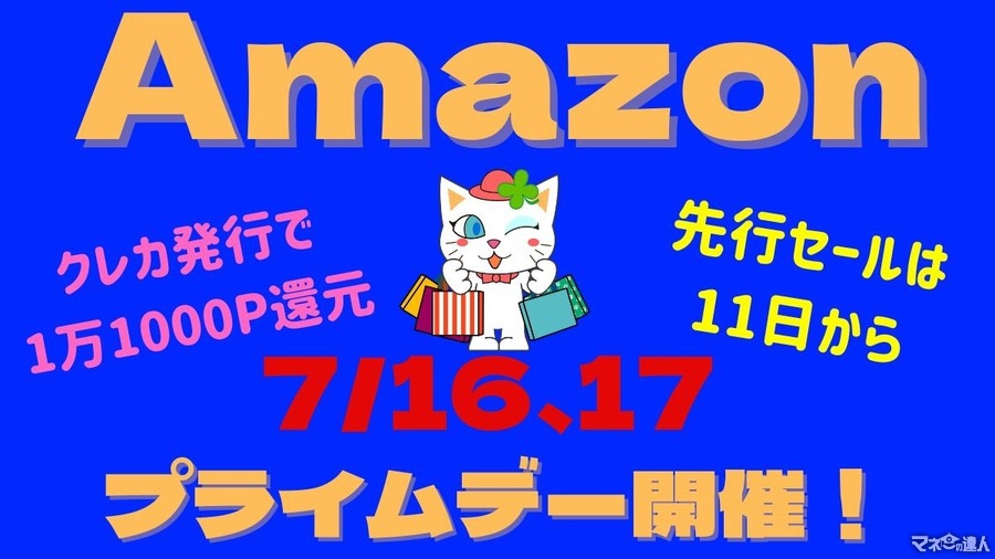 【Amazon】7/16、17 プライムデー開催！先行セールは11日から　クレカ発行で1万1000ポイント還元も