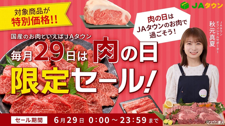 ＪＡタウン「肉の日限定セール」6月29日に開催 近江牛、やまぐち和牛 燦など