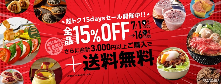 田村市公式オンラインショップで15%OFFセール開催
