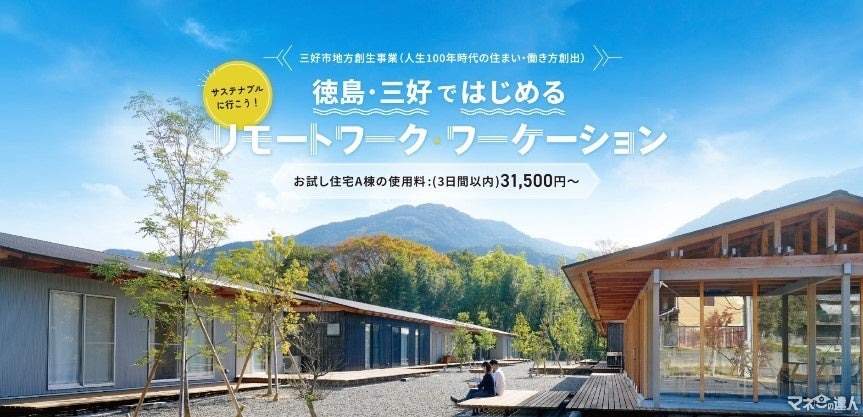 単身も家族も！徳島県三好市で中長期滞在型住宅「ワーケーション」新しい夏休みを体験しよう